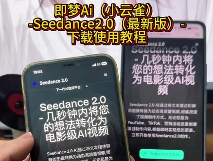 《小昂爱玩》即梦Seedance2.0最新版安卓苹果iOS下载教程,人工智能Ai大模型#即梦ai #seedance #人工智能 #Ai
