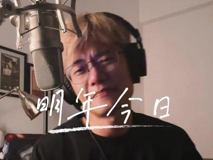 国语版的明年今日也很好听#明年今日 #陈奕迅 #灵魂歌手