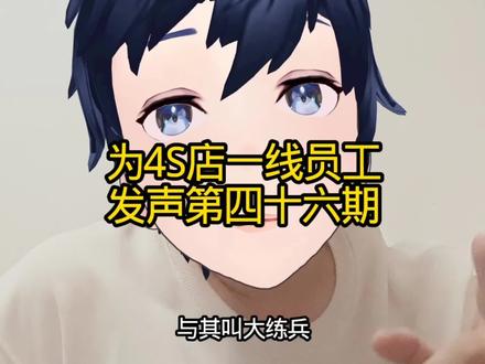 #汽车4S店离职率 汽车4S店大练兵,不如叫驯服牛马