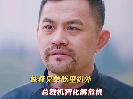 好兄弟吃里扒外,总裁机智化解危机。 #我叫赵甲第 #创作者扶持计划 #剧情 #电视剧剧情解说