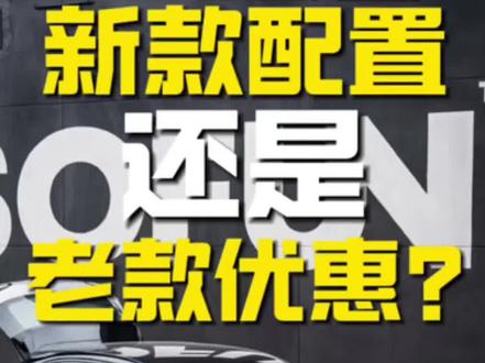 吉利星愿马上要出新款了,到底怎么选? 吉利星愿 26款 & 27款选车建议
想要便宜、优惠大、马上提车 → 选26款
想要续航更长、配置更高、新款更好开 → 等27款
适合买2026款的人群
1. 日常市区短途通勤、代步买菜接娃,里程开得不多
2. 预算有限,想拿最大优惠、落地省钱
3. 着急用车,要现车、不用等
4. 对智驾、长续航没有太高要求,代步够用就行
优点:价格划算、终端让利多、现车充足、成熟稳定
缺点:续航偏低,低配无L2智驾,内饰配置普通
适合等2027款的人群
1. 经常跑长途、跑高速、跨城出行
2. 看重智能辅助驾驶、怀挡、新车机、内饰质感
3. 打算一台车开好几年、长期家用
4. 不着急提车,愿意等新车上市
优点:续航更高更扎实、全系标配L2智驾、怀挡更高级、车机更流畅、配置全面拉满
缺点:新车无优惠、价格更硬、要等上市、没有现车
纯家用代步、追求省钱省心 → 闭眼入26款
追求体验、想开得舒服、配置拉满 → 直接等27款
#吉利星愿 #吉利银河