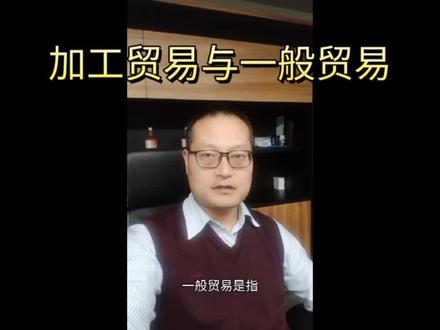 加工贸易(三)与一般贸易的不同