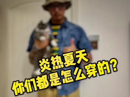 说说你夏天都怎么穿搭的?#阿美咔叽 #搭配