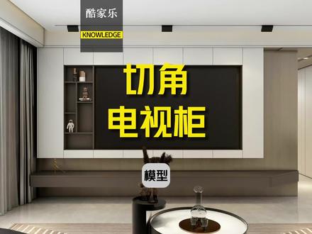 #酷家乐培训 斜切角悬空电视柜这样快速制作。圆弧电视柜。#全景图#室内设计培训#全屋定制培训#效果图设计
