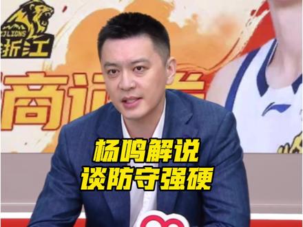 看杨鸣指导解说比赛真能学不少干货,杨鸣指导说广厦男篮这个赛季多人缺阵,还是那么稳定,真的是被大家低估了,他依旧认为广厦男篮可以成功卫冕,还说如何做到强硬防守不被裁判针对,那就是五个人的统一性,比如于德豪每次就防守最强硬,所以老被吹。#dou来cba #CBA半决赛 #深圳男篮 #广厦男篮 #阿才说球