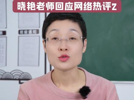 晓艳老师回应四六级网络热评-晓艳尬笑 #刘晓艳 #刘晓艳考研英语