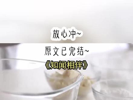 《知闻相伴》长篇版~一次看个爽系列,原文已完结,放心冲~#失约 失约后续结局 失约完结 #余悦谢知闻叶琳琳 余悦谢知闻叶琳琳后续结局 余悦谢知闻叶琳琳完结 #余悦谢知闻 余悦谢知闻后续结局 余悦谢知闻完结 #余悦 #谢知闻 叶琳琳 谢知闻再一次为转校生放了我的鸽子。
找到他时,谢知闻在一群兄弟面前轻笑,「她有什么资格管我?」
他以为我会像从前那样,捏着试卷和他争吵,揪着一两分错题跟他不依不饶。