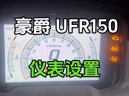豪爵UFR150仪表设置功能介绍~