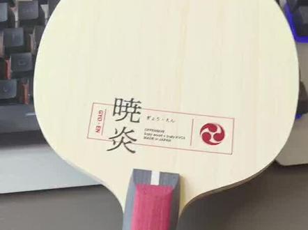 尼塔库晓炎外置超z#乒乓球拍 #只做高品质