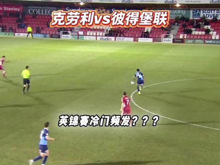 英锦赛-克劳利vs彼得堡联 今天究竟有什么剧本?? #英锦赛 #克劳利vs彼得堡联 #足球的魅力 #dou来足球季 #思维聊球 唐卡斯特vs布拉德福德 斯托克港vs维冈 特兰米尔vs布莱克浦 奥德汉姆vs博尔顿 巴恩斯利vs林肯城 布流浪vs普利茅斯 纽波特郡vs埃克塞特 吉灵汉姆vs威科姆 克劳利vs彼得堡联 布罗姆利vs温布尔登
