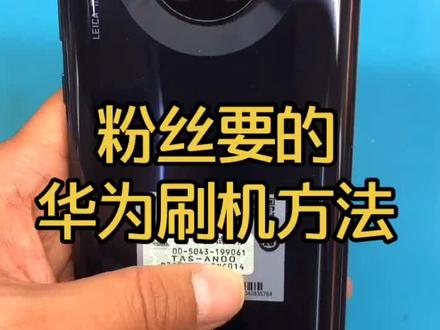 华为出软件问题可以这样刷机…#推广小助手我要上热门 #手机技巧 #知识 #手机维修