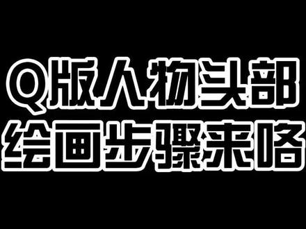 一定看到最后喔,包含头发教程喔#充能计划 #画 #绘画教程 #q版动漫人物