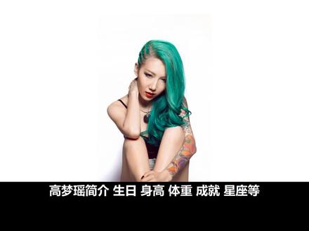 高梦瑶简介:生日、主要成就、身高、体重、血型、星座等