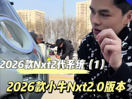 2026款小牛Nxt2代系统详细讲解,上集#小牛NXT2#我就要小牛#真科技就要小牛#广西南宁#阿神小牛电动