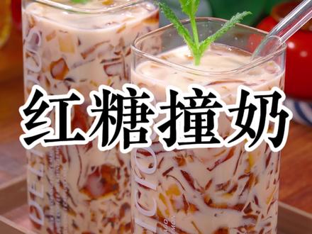 天气热小朋友就想喝奶茶饮料,在家只需要两种食材,就能做出好喝的红糖撞奶 #红糖撞奶 #自制饮料 #奶茶