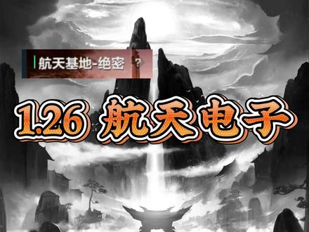 1.26航天电子 #财经 #证券 #短线 #航天电子 #商业航天