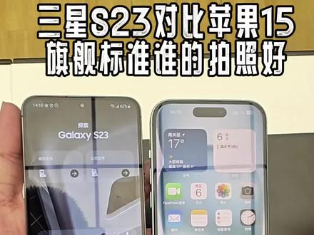 三星年度旗舰S23对比苹果15,都是旗舰标准版,哪个拍照更优秀?#数码科技