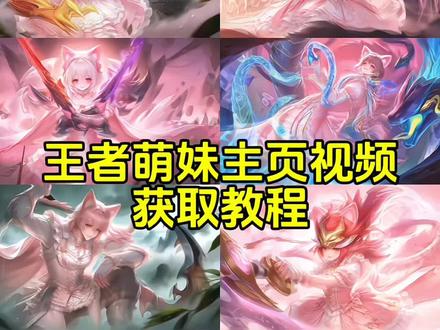 王者萌妹主页视频壁纸获取教程来啦 关羽萌妹 为了我儿就算天庭我也照闯 敖光欺人太甚 王者萌妹指令盘古萌妹 马超萌妹 元歌萌妹 程咬金萌妹 狂铁萌妹 曹操萌妹 夏洛特萌妹 李信萌妹 吕布萌妹 关羽萌妹 老夫子萌妹 司空震萌妹 蒙恬萌妹 姬小满萌妹 杨戬萌妹 亚瑟萌妹 亚连萌妹 廉颇萌妹 夏侯惇萌妹 白起萌妹 芈月萌妹 孙策萌妹 达摩萌妹 花木兰萌妹 钟无艳萌妹 项羽萌妹 猪八戒萌妹 哪吒萌妹 刘邦萌妹 赵怀真萌妹 影萌妹 大司命萌妹 海诺萌妹 镜萌妹 裴擒虎萌妹 澜萌妹 云缨萌妹 宫本武藏萌妹 铠萌妹 罪萌妹 诸葛亮萌妹 百里玄策萌妹 韩信萌妹 阿古朵萌妹 橘右京萌妹 娜可露露萌妹 刘备萌妹盘古萌妹 雅典娜萌妹 曜萌妹 兰陵王萌妹 阿轲萌妹云中君萌妹 元坦萌妹 司马懿萌妹 孙悟空萌妹 典韦萌妹 敖隐萌妹 蚩妩萌妹 公孙离萌妹 戈娅萌妹 元流之子萌妹 艾琳萌妹 虞姬萌妹 狄仁杰萌妹 孙尚香萌妹 后羿萌妹 鲁班七号萌妹 马可波罗萌妹 百里守约萌妹 李元芳萌妹 蒙伢萌妹莱西奥萌妹伽罗萌妹 黄忠萌妹 孙权萌妹 阿轲萌妹指令 海诺萌妹指令 典韦萌妹指令夏洛特萌妹指令澜萌妹指令鲁班七号萌妹指令 项羽萌妹指令 罪萌妹指令 钟无艳萌妹指令孙尚香萌妹指令 铠萌妹指令 姬小满萌妹指令 云缨萌妹指令 成吉思汗萌妹指令 后羿萌妹指令 白起萌妹指令 老夫子萌妹指令 伽罗萌妹指令 裴擒虎萌妹指令 芈月萌妹指令 孙悟空萌妹指令 狄仁杰萌妹指令 廉颇萌妹指令 元歌萌妹指令 诸葛亮萌妹指令 娜可露露萌妹指令 蒙恬萌妹指令 司空震萌妹指令 百里守约萌妹指令 亚瑟萌妹指令 阿古朵萌妹指令 橘右京萌妹指令关羽萌妹指令 吕布萌妹指令 曹操萌妹指令 狂铁萌妹指令程咬金萌妹指令 马超萌妹指令 李信萌妹指令 夏侯惇萌妹指令孙策萌妹指令达#王者萌妹 #王者主页 #王者荣耀 #王者主页动态视频 #王者背景图