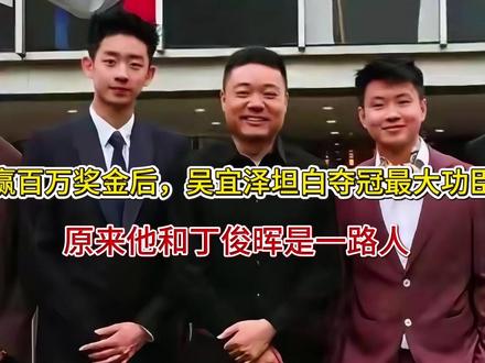 赢百万奖金后,吴宜泽坦白夺冠最大功臣,原来他和丁俊晖是一路人