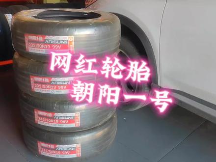 比亚迪宋puls 更换朝阳1号轮胎 #比亚迪宋plus #轮胎 #换轮胎 #国货之光