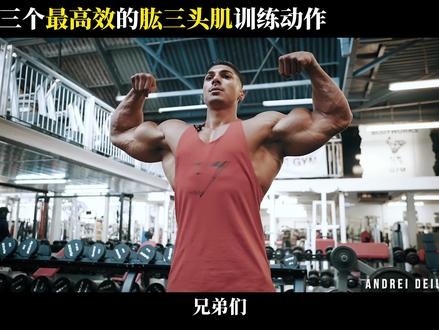 古典7冠王克里斯的肱三头肌训练教学#手臂 #潮流运动场 #交出你的健身作业
