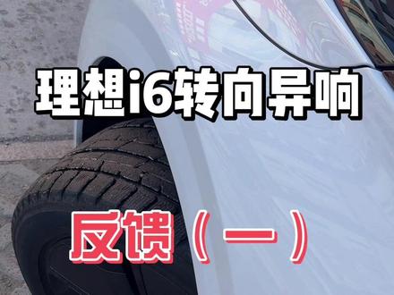 理想i6低温转向异响问题反馈 售后体验非常棒,等待厂家解决方案,低温转向异响明显#@理想汽车 #理想i6 #理想i6在东北