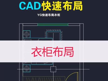 CAD源泉画衣柜布局#cad教程 #cad #cad讲堂 #全屋定制 #学浪计划 #教育成长计划 #同城