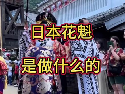 日本的花魁是做什么的?#日本文化#日本花魁 #日本