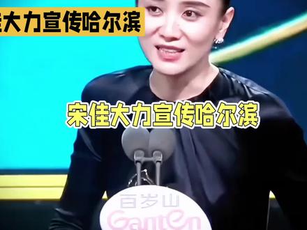 宋佳大力宣传家乡,非常好