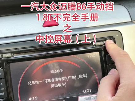 #迈腾b6不完全手册 #迈腾b6 #rns315 #大众汽车 一汽大众不完全手册之中控主机,(上)
