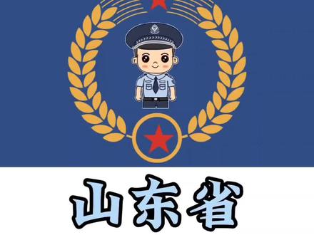 山东省如何网上办理“无犯罪记录证明 ,办理流程来了!随着“爱山东”APP系统升级
“无犯罪证明”线上办理也有变化,来看看最新线上办理流程#知识分享#爆破工程技术人员