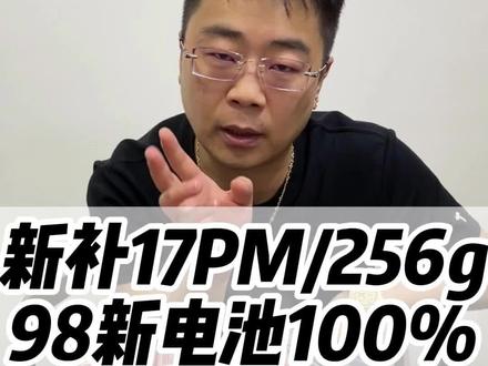 新补17pm/256g有锁#数码科技#华强北#17pm