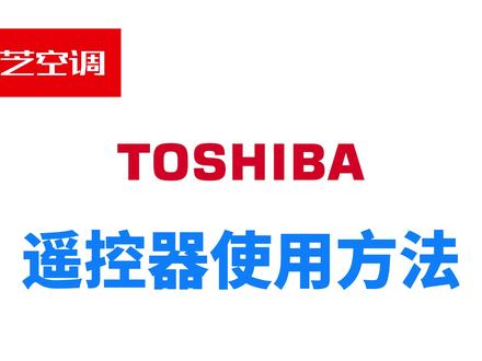 东芝中央空调遥控器的使用方法