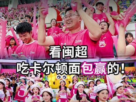 来卡尔顿,一起看闽超! ⚽️#漳州啦啦队