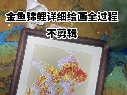 回复 @y .的评论 你们要的金鱼详细教程给安排上了,全程只加速不剪辑,快收藏起来吧#绘画教程 #金鱼 #锦鲤 #绘画过程