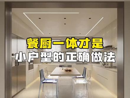 餐厨一体才是小户型的正确做法#同城装修 #装修避坑 #厨房装修