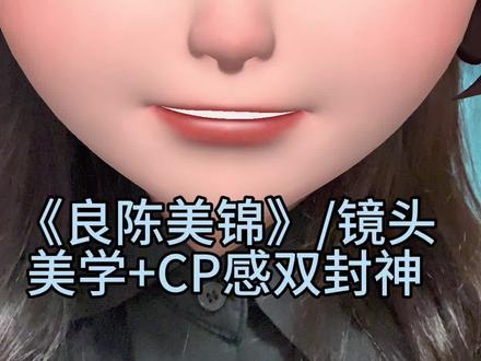 古偶必看,期待后面相爱的剧情#好看上头的小说 #创作者中心 #良陈美锦 #好剧推荐