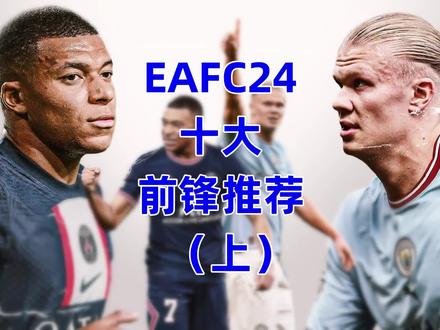 EAFC24十大前锋推荐(上) #eafc24 #姆巴佩 #哈兰德 #劳塔罗 #凯恩