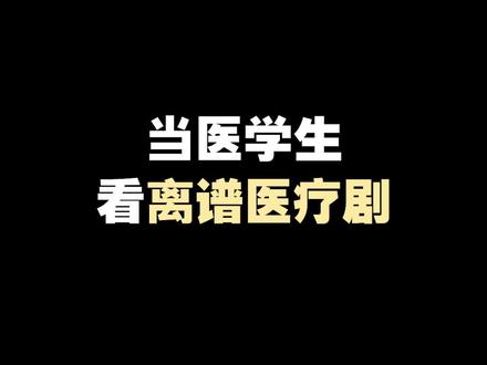 求求有些电视剧,别再来霍霍医生这个职业了!#医学生 #医学生日常 #吐槽 #电视剧 #我的人间烟火