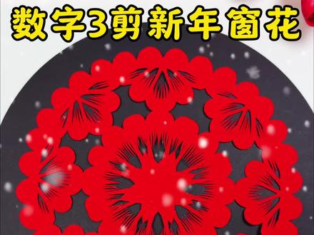 写数字3剪喜庆的新年窗花,简单易学,快试试吧#亲子手工 #手工diy #新年手工#剪纸