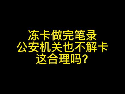 冻卡做完笔录,公安机关也不借卡,这合理吗?#抖来普法2023 #法律 #法律咨询 #科普 #律师