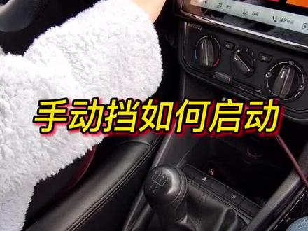 新手学车…手动挡怎样启动#考驾照 #驾考技巧 #日常练车