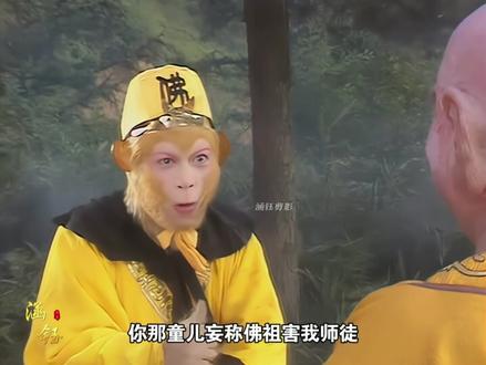 黄眉怪下界为妖,东来佛祖现身将他降服 #西游记