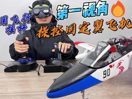 【飞行模拟器】-用飞行摇杆第一视角操控固定翼航模飞机 #PCB #嘉立创 #飞行模拟器 #固定翼航模