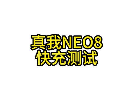 真我neo8充电测试 #真我 #真我neo8 #充电 #酷态科 #打假 实测真我neo8一点虚的不玩
我再说一遍,信不信由你你急你就对