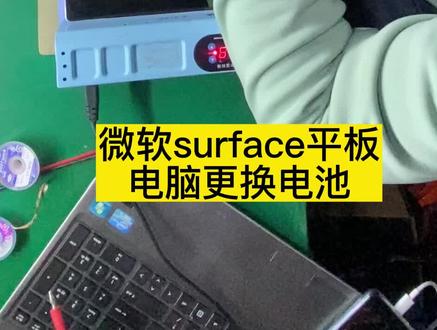 微软surface平板电脑更换电池 #电脑维修