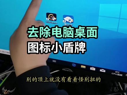 去除电脑桌面图标小盾牌#支持抖音传播正能量 #组装电脑配置推荐 #电脑知识教学