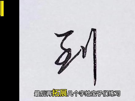 两竖连带!行楷基本符号练习! #硬笔书法教学 #创作者中心 #创作灵感 #硬笔书法 #行楷