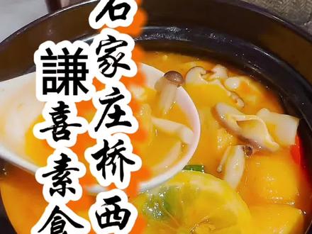 吃在石家庄20 |谦喜(上)隐于闹市,宁静素雅。将素食·禅意·空间美学完美结合。味道又如何呢👉🏻 #抖音美食推荐官 @谦喜 素食#深夜放毒 #素食探店 #这么近那么美周末到河北
