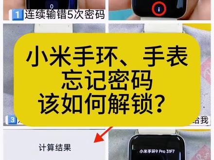 小米手环、手表忘记密码,该咋办?远程解锁,十分钟搞定! 详解小米手环、手表解锁全过程☟ #小米 #小米手环 #小米watch #小米手环密码忘记了 #小米手环解锁